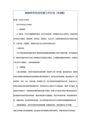 2024年村协会年度工作计划（共3篇）.docx