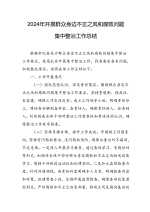 2024年工贸企业关于开展《群众身边不正之风和腐败问题集中整治》工作总结 （11份）.docx