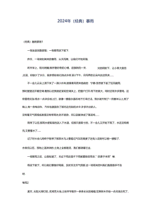 2024年（经典）暴雨.docx