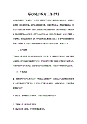 3.学校健康教育工作计划.docx