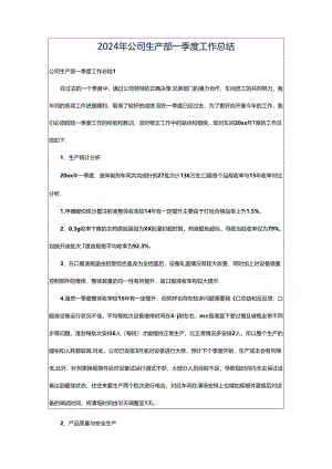 2024年公司生产部一季度工作总结.docx