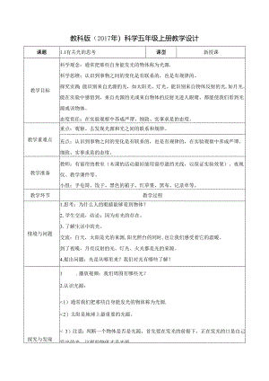 1.1 有关光的思考（教学设计）五年级科学上册（教科版）.docx