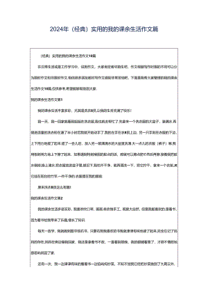 2024年（经典）实用的我的课余生活作文篇.docx