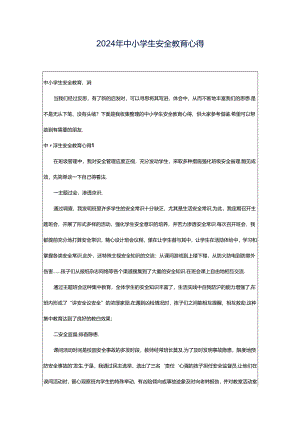 2024年中小学生安全教育心得.docx