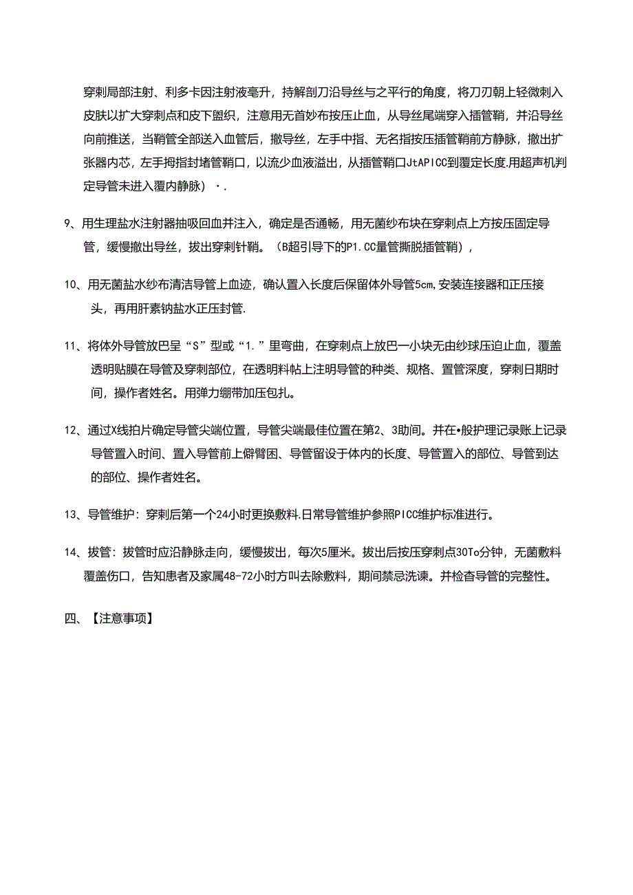 PICC置管术操作标准(电子版共8页).docx_第3页