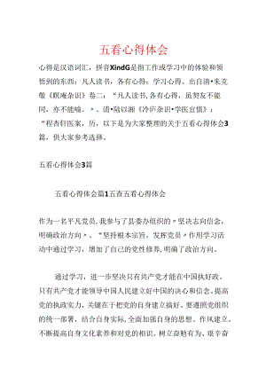 五看心得体会.docx