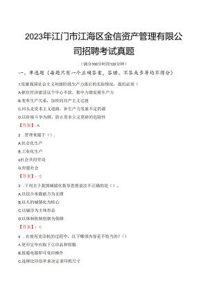 2023年江门市江海区金信资产管理有限公司招聘考试真题.docx