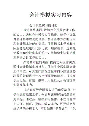 会计模拟实习内容.docx