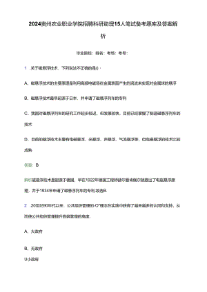 2024贵州农业职业学院招聘科研助理15人笔试备考题库及答案解析.docx