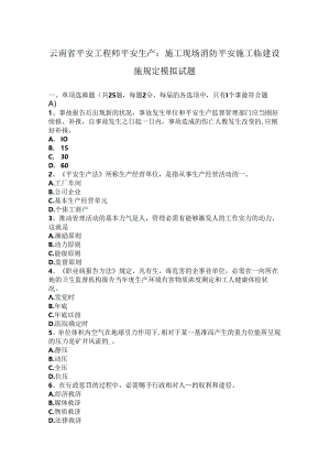 云南省安全工程师安全生产：施工现场消防安全施工临建设施规定模拟试题.docx