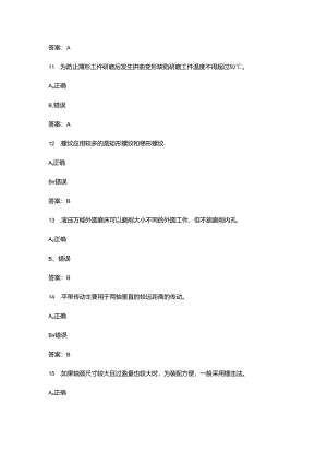 2024年成都百万职工技能大赛装配钳工比赛理论考试题库-下（判断题汇总）.docx