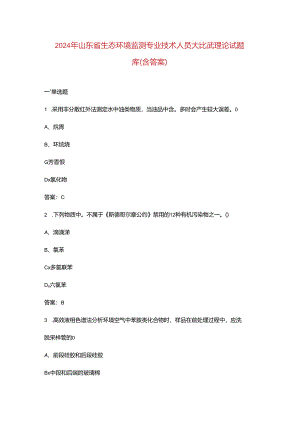 2024年山东省生态环境监测专业技术人员大比武理论试题库（含答案）.docx
