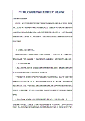 2024年欠薪隐患排查自查报告范文（通用7篇）.docx