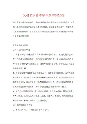 交通安全基本常识及知识宣传.docx