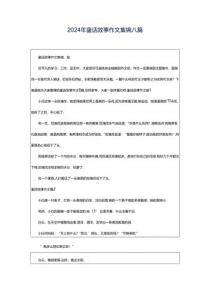 2024年童话故事作文集锦八篇.docx