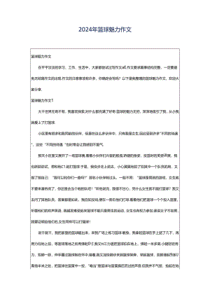 2024年篮球魅力作文.docx