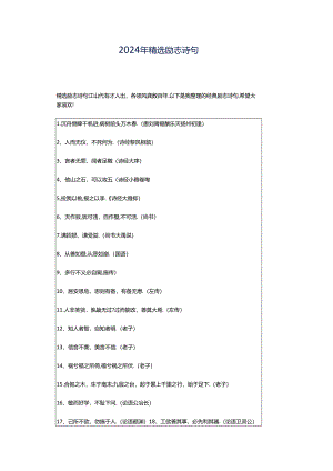 2024年精选励志诗句.docx
