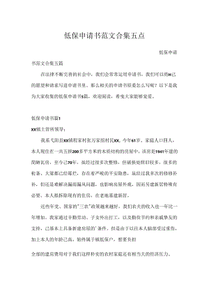 低保申请书范文合集五篇.docx