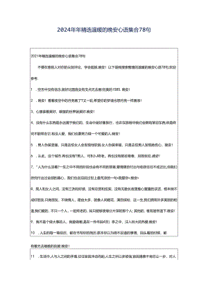 2024年年精选温暖的晚安心语集合78句.docx