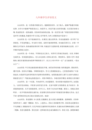 九年级学生评语范文.docx