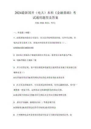 2024最新国开（电大）本科《金融基础》考试通用题型及答案.docx