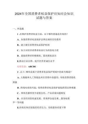 2024年全国消费者权益保护应知应会知识试题与答案.docx