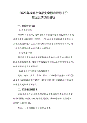 2023年成都市食品安全标准跟踪评价工作填表说明.docx