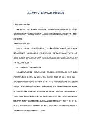 2024年个人银行员工述职报告5篇.docx