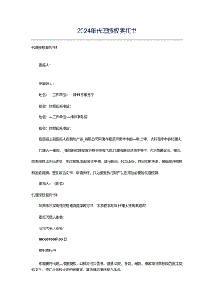 2024年代理授权委托书.docx