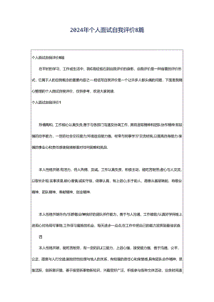 2024年个人面试自我评价8篇.docx
