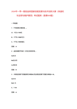 2024年一带一路暨金砖国家技能发展与技术创新大赛（铁道机车运用与维护赛项）考试题库（备赛500题）.docx