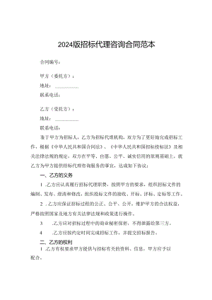 2024版招标代理咨询合同范本.docx