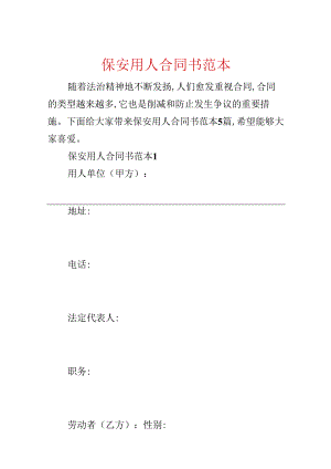保安用人合同书范本.docx