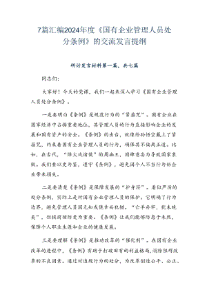 7篇汇编2024年度《国有企业管理人员处分条例》的交流发言提纲.docx