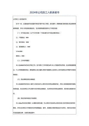 2024年公司员工入职承诺书.docx