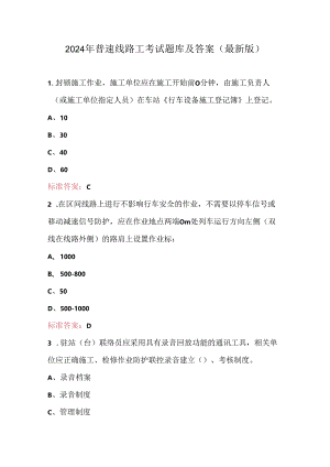 2024年普速线路工考试题库及答案（最新版）.docx