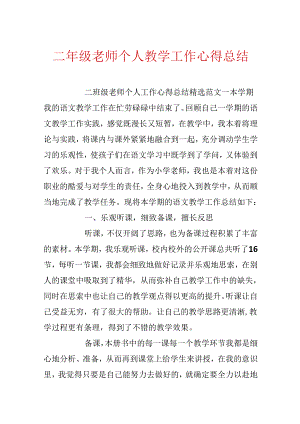 二年级老师个人教学工作心得总结.docx