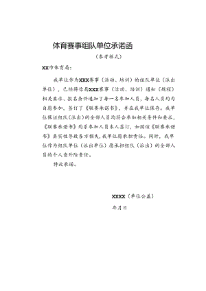 体育赛事组队单位承诺函.docx