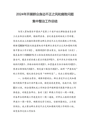 2024年信访局关于开展群众身边不正之风和腐败问题集中整治工作总结 （23份）.docx