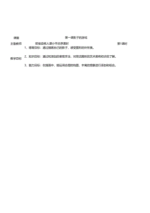 人教版一年级下册美术教案.docx