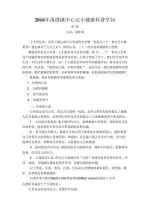 健康科普知识讲座.docx