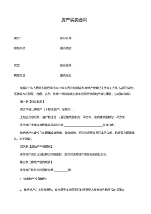 二手房买卖合同完整版.docx