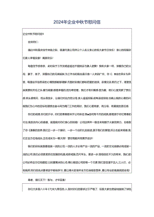 2024年企业中秋节慰问信.docx