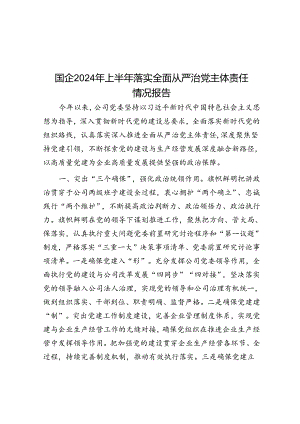 2024年上半年落实全面从严治党主体责任情况报告（国企）.docx
