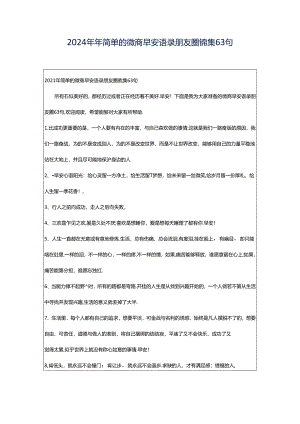 2024年年简单的微商早安语录朋友圈锦集63句.docx