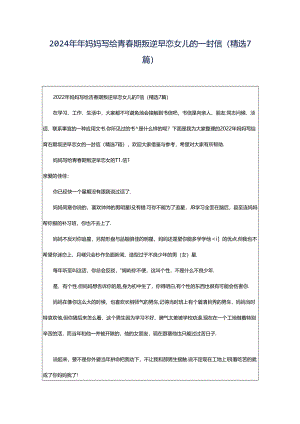 2024年年妈妈写给青春期叛逆早恋女儿的一封信（精选7篇）.docx