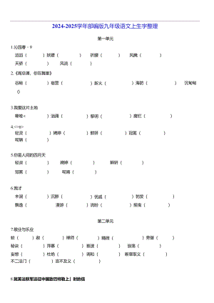 九年级上册生字词语整理 （看字写拼字）.docx