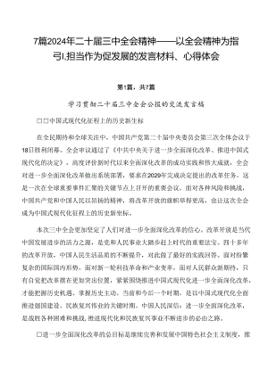 7篇2024年二十届三中全会精神——以全会精神为指引担当作为促发展的发言材料、心得体会.docx