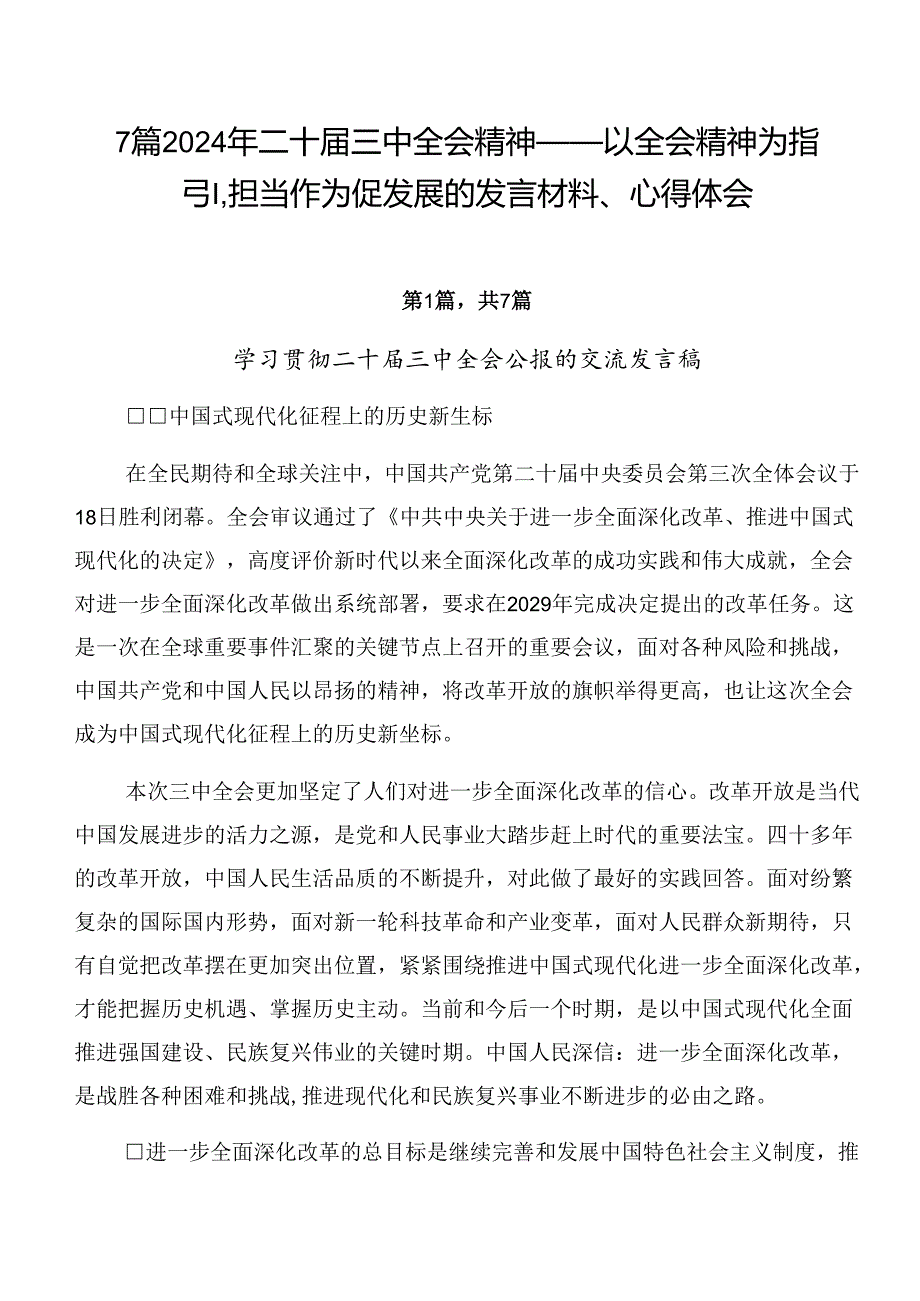 7篇2024年二十届三中全会精神——以全会精神为指引担当作为促发展的发言材料、心得体会.docx_第1页