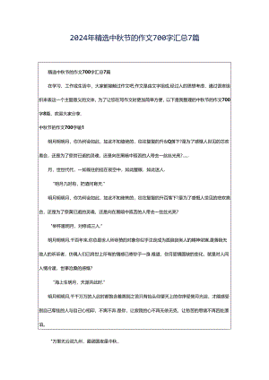 2024年精选中秋节的作文700字汇总7篇.docx